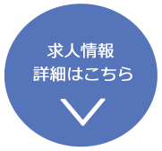 求人情報詳細はこちら